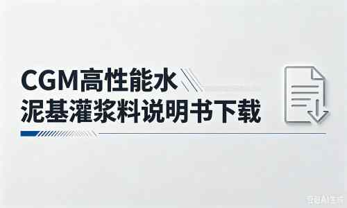 昌江厂家：CGM高性能水泥基灌浆料说明书PDF（纯白无LOGO）